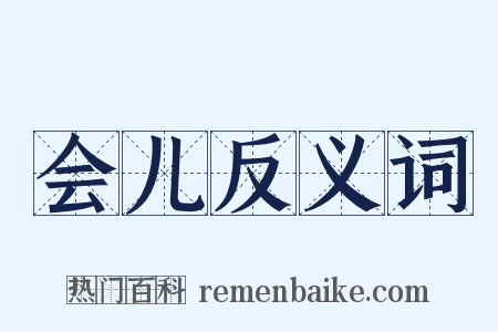 会儿反义词是什么意思的图片